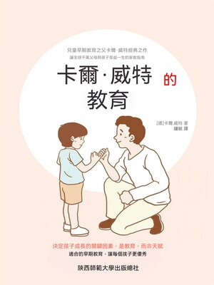 cover image of 卡爾·威特的教育